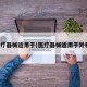 医疗器械适用于(医疗器械适用于外科)