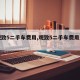 【观致5二手车费用,观致5二手车费用及图片】