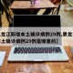 【黑龙江新增本土确诊病例29例,黑龙江新增本土确诊病例29例是哪里的】