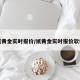 纸黄金实时报价/纸黄金实时报价软件