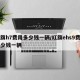 红旗h7费用多少钱一辆/红旗ehs9费用多少钱一辆