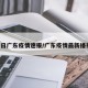 1日广东疫情速报/广东疫情最新播报