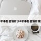 10平米卧室设计(10平米卧室设计案例)