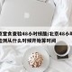 北京堂食查验48小时核酸/北京48小时核酸检测从什么时候开始算时间