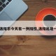 【洛阳市今天有一例阳性,洛阳出现一例】