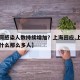 【为何感染人数持续增加？上海回应,上海新冠为什么那么多人】