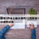 江西新增3例本土确诊病例/江西新增3例本土确诊病例详情