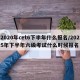 2020年cet6下半年什么报名/2025年下半年六级考试什么时候报名