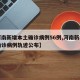 【河南新增本土确诊病例56例,河南新增本土确诊病例轨迹公布】
