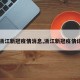 【浙江新冠疫情消息,浙江新冠疫情详情】