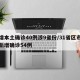 昨增本土确诊40例涉9省份/31省区市昨日新增确诊54例