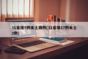 31省增5例本土病例(31省增17例本土3例)