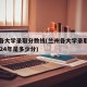 兰州各大学录取分数线(兰州各大学录取分数线2024年是多少分)