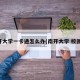 南开大学一卡通怎么办(南开大学 校园卡)