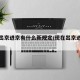 现在出京进京有什么新规定/现在出京进京政策