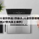 【31省份新增7例确诊,31省份新增确诊37例27例为本土病例】