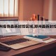 【郑州疫情最新封控区域,郑州最新封控消息】