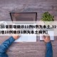 【31省新增确诊11例6例为本土,31省新增10例确诊1例为本土病例】