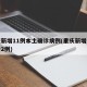重庆新增11例本土确诊病例(重庆新增本土确诊2例)