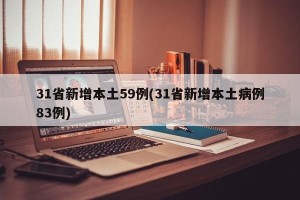 31省新增本土59例(31省新增本土病例83例)