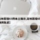 【吉林新增63例本土确诊,吉林新增6例本土病例轨迹】