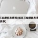 福田三轮摩托车费用(福田三轮摩托车费用及图片 新款)