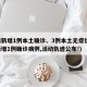 山西新增1例本土确诊、3例本土无症状(山西新增1例确诊病例,活动轨迹公布!)