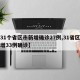 【31个省区市新增确诊27例,31省区市新增33例确诊】