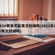 2024很有可能再次封城吗(2021年还会再次封城吗)