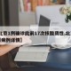 【北京1例确诊此前17次核酸阴性,北京17例病例详情】