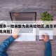 【南京市一地调整为高风险地区,南京市一地升为高风险】