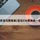 5系宝马费用表(宝马530费用表一览)