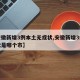 【安徽新增3例本土无症状,安徽新增3例无症状是哪个市】