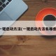 一键启动方法(一键启动方法有哪些)