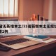 31省无新增本土/31省新增本土无症状感染者2例
