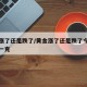 黄金涨了还是跌了/黄金涨了还是跌了今天多少钱一克