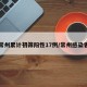 常州累计初筛阳性17例/常州感染者
