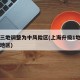 上海三地调整为中风险区(上海升级1地为中风险地区)