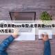 【北京奔驰suv车型,北京奔驰suv车型30万左右】
