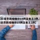 【31省市新增确诊15例含本土3例,31省区市新增确诊15例含本土2例】