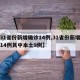 【31省份新增确诊14例,31省份新增确诊14例其中本土9例】