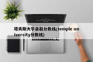 塔夫斯大学录取分数线(temple university分数线)