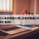 【31省份新增11例,31省份新增10例确诊 新闻】