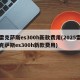 雷克萨斯es300h新款费用(2025雷克萨斯es300h新款费用)