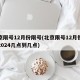 北京限号12月份限号(北京限号12月份限号2024几点到几点)