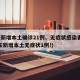 广东新增本土确诊21例、无症状感染者7例(广东新增本土无症状1例!)