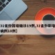 【31省份新增确诊19例,31省份新增确诊病例18例】