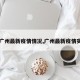 【广州最新疫情情况,广州最新疫情实况】
