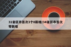 31省区市首次3个0新增/34省区市首次零新增