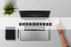 新款丰田/新款丰田皇冠